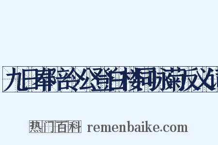 九日奉陪令公登白楼同咏菊反义词是什么意思的图片